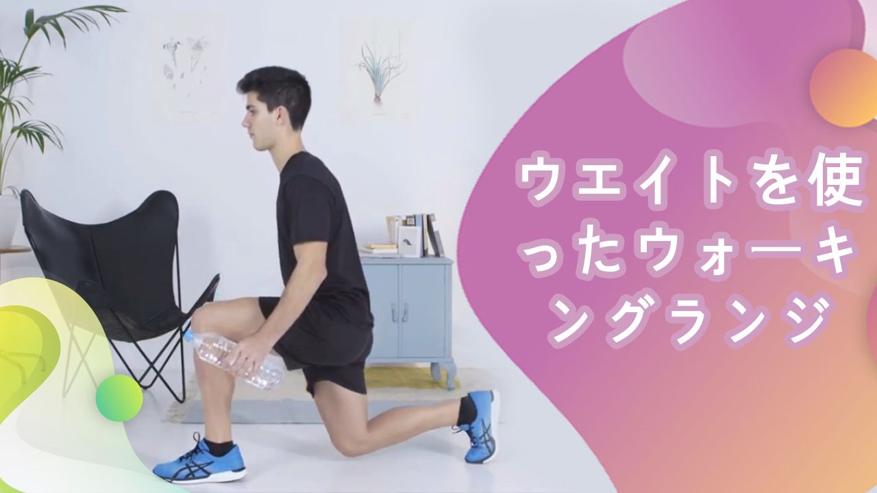 ウエイトを使ったウォーキングランジ -  Minna Kenko
