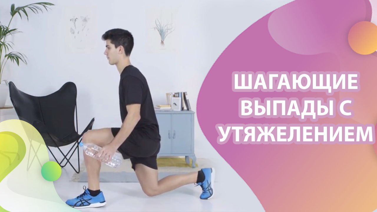 Шагающие выпады с утяжелением - Шаг к здоровью