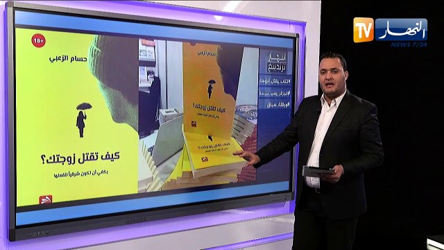 ترندينغ النهار: كتاب كيف تقتل زوجتك يصنع الحدث في مواقع التواصل الإجتماعي