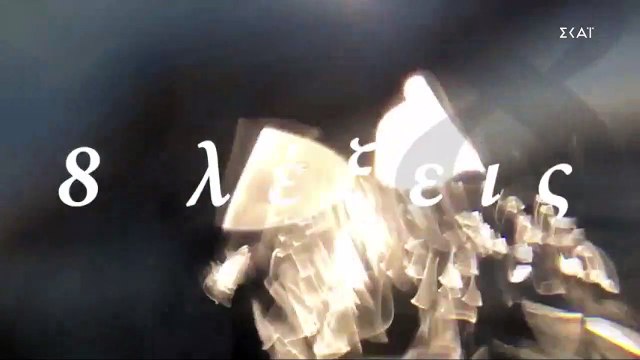 8 λέξεις: Δείτε πρώτοι πλάνα από το αποψινό επεισόδιο (6/11)