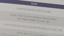 청와대 국민청원 2년...'한국당 해산' 청원 1위 / YTN