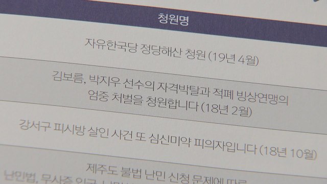 청와대 국민청원 2년...'한국당 해산' 청원 1위 / YTN