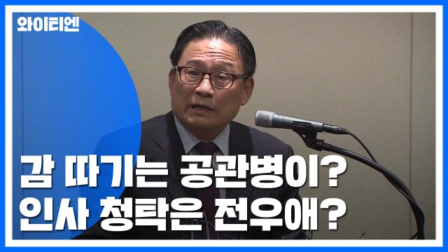 [팩트와이] 감 따기는 공관병 박찬주 발언, 어디까지 사실일까? / YTN