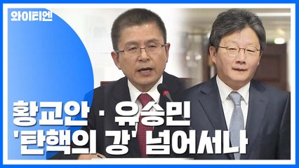 황교안·유승민 '탄핵의 강' 넘어 보수통합? / YTN