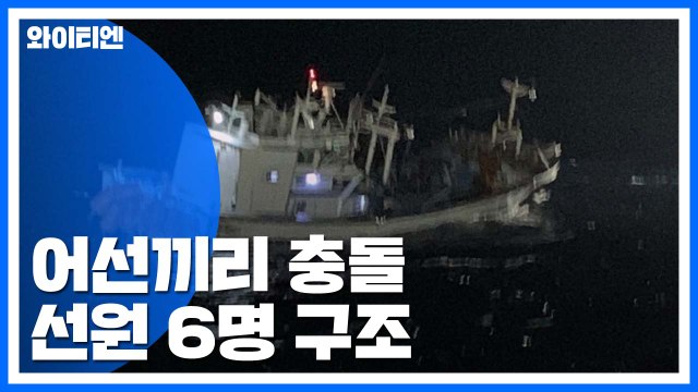 영덕 앞바다에서 어선 충돌...전복 어선 선원 6명 구조 / YTN