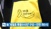 [YTN 실시간뉴스] 檢 '세월호 특별수사단' 구성...전면 재수사 / YTN
