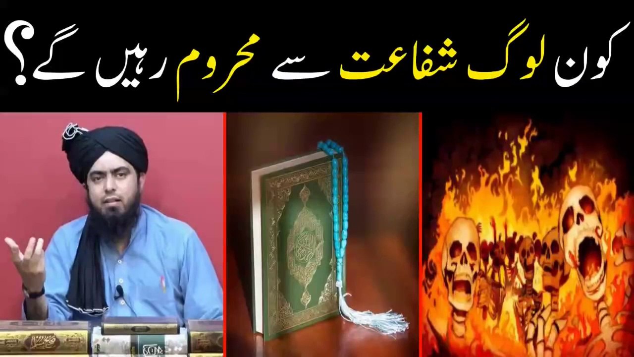 Ummat mein Kon Log Nabi ﷺ ki Shafaat se Mehroom reh Jayen gy, (By Engineer Muhammad Ali Mirza)