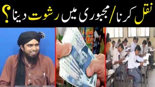 Cheating in Islam, Giving Bribe, Engineer Muhammad Ali Mirza