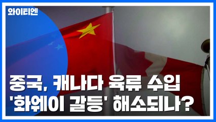 中, 캐나다 육류 수입 재개...'화웨이 갈등' 해소되나 / YTN