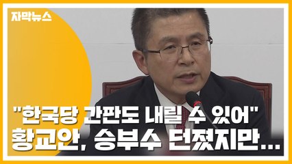 [자막뉴스] 황교안 "한국당 간판도 내릴 수 있어" 승부수 던졌지만... / YTN