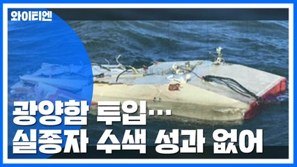 야간 수색 성과 없어...광양함·청해진함 동시 투입 / YTN