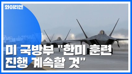美 국방부 "北 반발 관계없이 한미 훈련 진행" / YTN