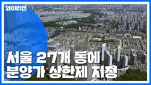 [취재N팩트] 서울 27개 동 분양가 상한제...