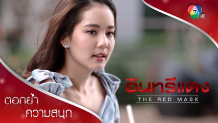 เปล๊า ชั้นไม่ได้คิดอะไรกับนายโรม | ตอกย้ำความสนุก อินทรีแดง EP.8 | Ch7HD