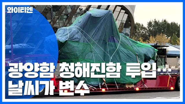 광양함·청해진함 동시 투입...날씨가 변수 / YTN