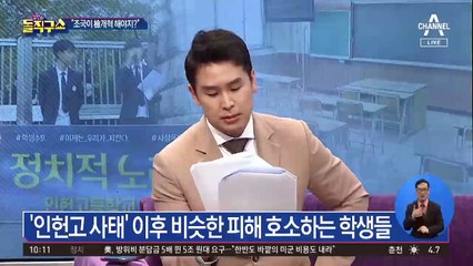 “우리도 당했다” 고교 교사의 조국 옹호 답변 강요?