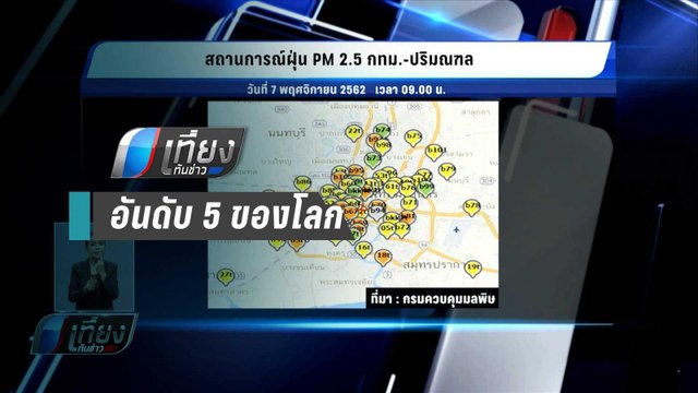 กทม.ติดอันดับ 5 ของโลก ฝุ่น PM 2.5 เกินมาตรฐาน - เที่ยงทันข่าว