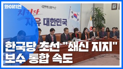 한국당 초선 "3선이상 용퇴론 지지...지도부·잠룡 험지 나가라" / YTN
