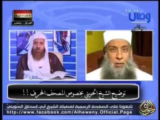مداخلة الشيخ الحويني علي قناة وصال بخصوص المصحف المحرف !!