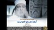 برومو الصفحة الرسمية لفضيلة الشيخ أبي إسحاق الحويني علي الفيس بوك