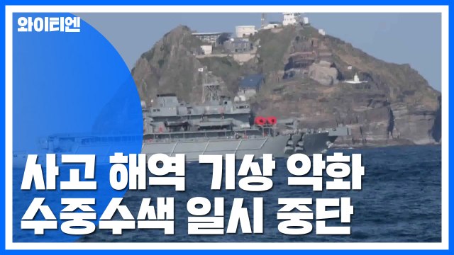 사고 해역 기상 악화...수중 수색 일시 중단 / YTN