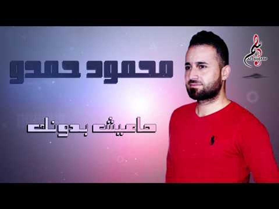 محمود حمدو ماعيش بدونك / Mahmoud Hamdo 2020