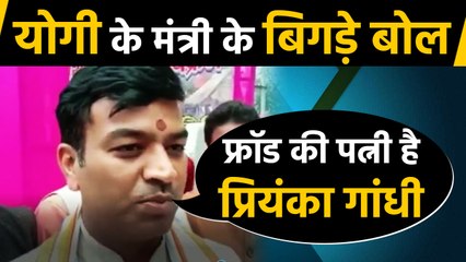CM Yogi के Minister AS Shukla के बिगड़े बोल, कहा Fraud की पत्नी हैं Priyanka Gandhi | वनइंडिया हिंदी