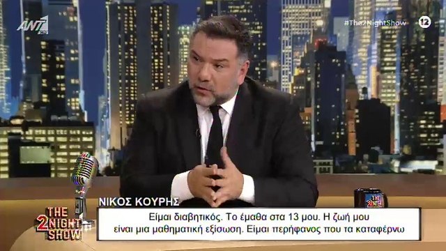Η εξομολόγηση του Νίκου Κουρή: «Έχω ένα πρόβλημα υγείας, θα το πω τώρα για πρώτη φορά…»
