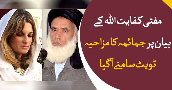 Jemima Goldsmith gives a funny reply to Molana Kifayatullah