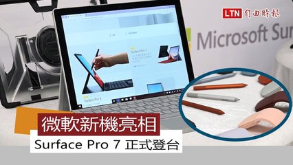 微軟新筆電 Surface Pro 7 登台開賣！三大重點快速了解