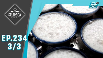 McDang’s Travelogue | เสน่ห์เมืองแปดริ้ว | 9 พ.ย. 62 (3/3)