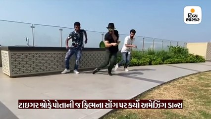 ઘુંઘરુ તૂટ ગયે..પર ટાઇગરનો અમેઝિંગ ડાન્સ, રિતિકને કર્યો ડેડિકેટ