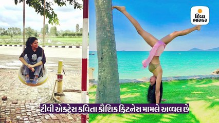 કવિતાના યોગ સામે તમામ સેલેબ ફેઇલ, યોગને માને છે પોતાનો ફિટનેસ મંત્ર