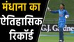 INDvsWI: Smriti Mandhana becomes fastest indian women to score 2000 ODI runs | वनइंडिया हिंदी