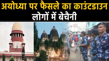 Ayodhya Verdict: Supreme Court के फैसले से पहले लोगों में बेचैनी,पुलिस alert | वनइंडिया हिंदी