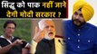 Navjot Sidhu नहीं जा पाएंगे Pakistan, Kartarpur Corridor के लिए Imran ने दिया न्योता| वनइंडिया हिंदी