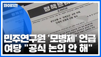 與 '모병제' 카드 나오나?...불 지피는 보수 통합 / YTN