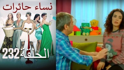 ‎نساء حائرات 232  Nisa Hairat