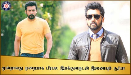 மூன்றாவது முறையாக பிரபல இயக்குனருடன் இணையும் சூர்யா