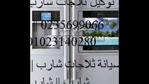 توكيلات صيانة شارب المحلة الكبرى  01092279973 - 01220261030