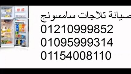 توكيلات صيانة سامسونج الغربية  01220261030 - 01023140280