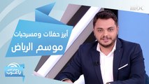 في الرياض.. تمديد عروض المسرحية الكويتية 