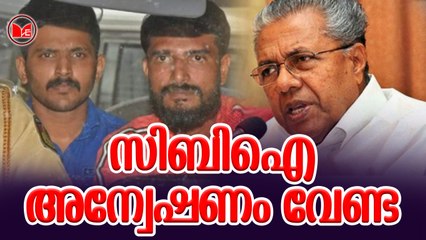 സിബിഐ അന്വേഷണം വേണ്ട