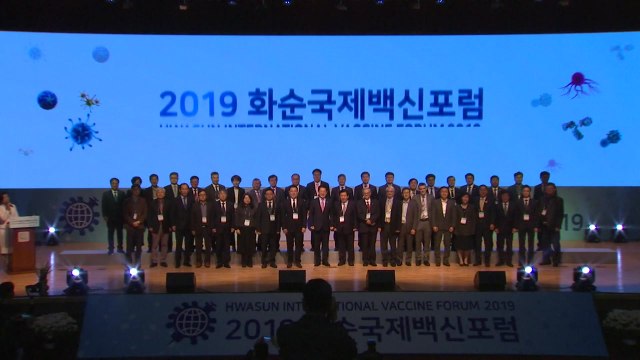 세계 백신산업의 미래 한눈에...화순 국제 백신 포럼 개막! / YTN
