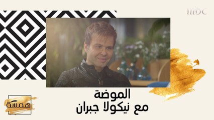 جولة مع ألين داخل عالم المصمم نيكولا جبران!