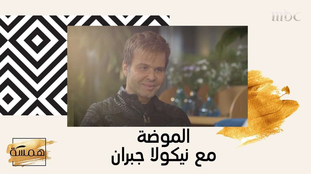 جولة مع ألين داخل عالم المصمم نيكولا جبران!