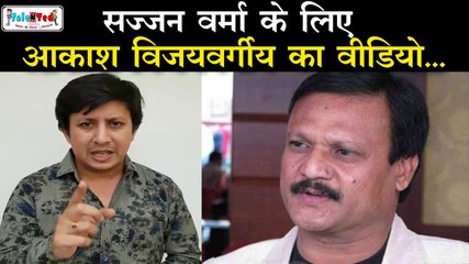 बैट से मारने वाले BJP MLA Akash Vijayvargiya ने फिर काण्ड कर दिया |Narendra Modi |Sajjan Singh Verma