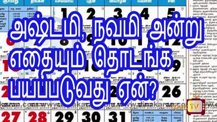 அஷ்டமி, நவமி நாட்களில் நல்ல காரியங்களை ஏன் செய்ய கூடாது?