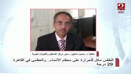 #صباحك_مصري |   شبورة صباحية خلال الويك اند ... تعرف على نصائح د. محمود شاهين