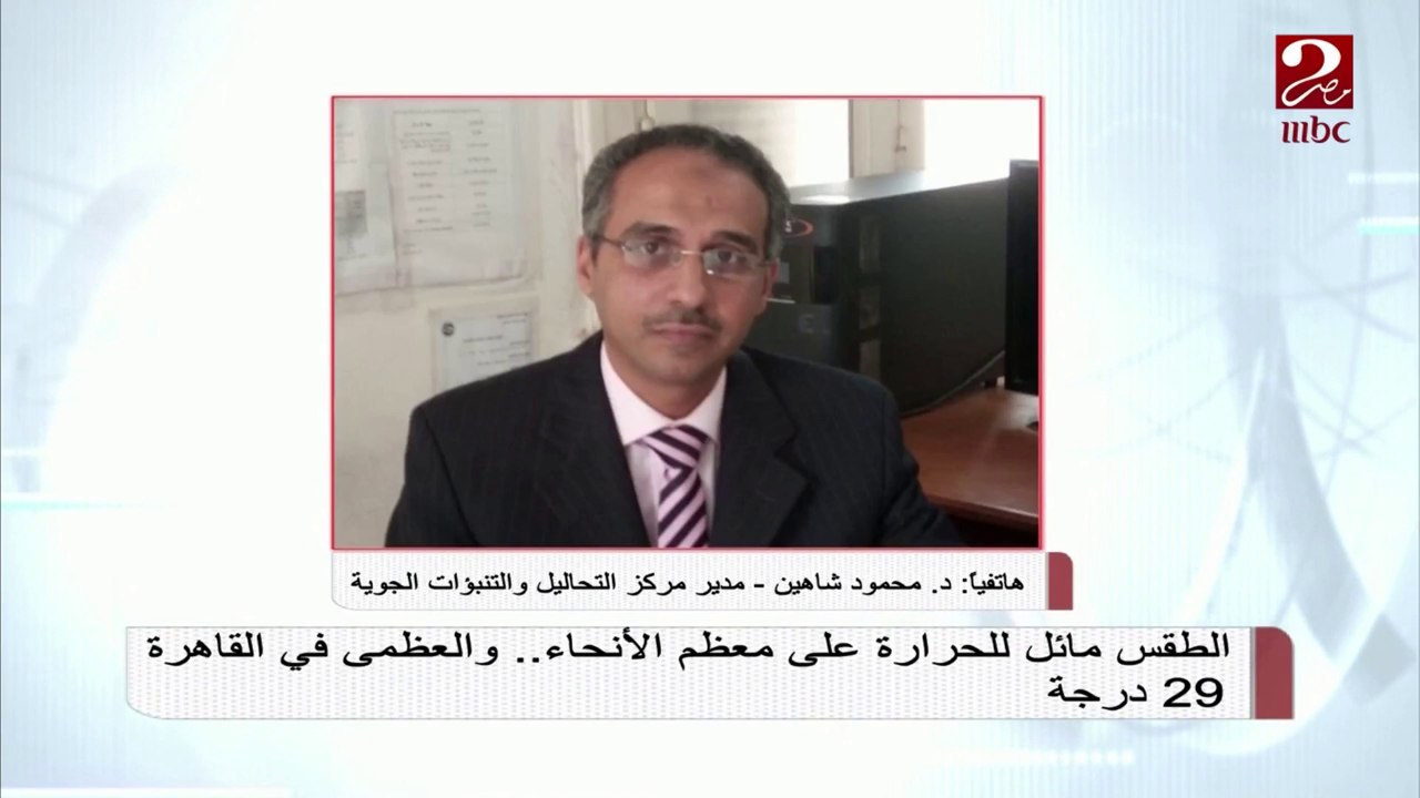 #صباحك_مصري |   شبورة صباحية خلال الويك اند ... تعرف على نصائح د. محمود شاهين